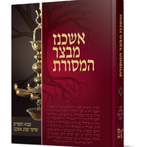 אשכנז – מבצר המסורת
