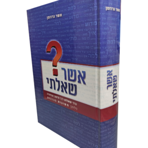 אשר שאלתי – שתי שאלות על כל פרשה