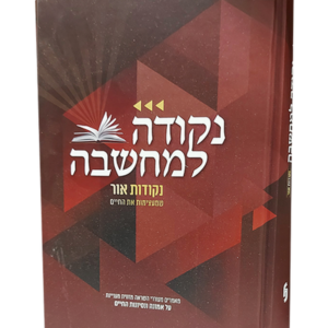 נקודה למחשבה נקודות אור