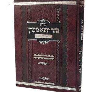 נהר יוצא מעדן – הלכות טהרה