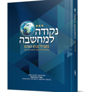 נקודה למחשבה – בשבילי נברא העולם