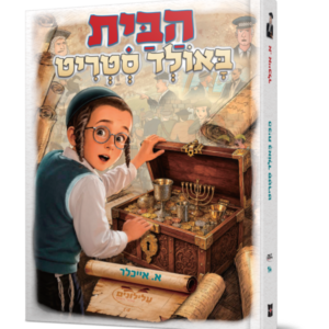 הבית באולד סטריט