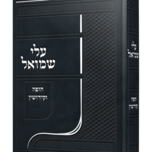 עלי שמואל חופה וקידושין