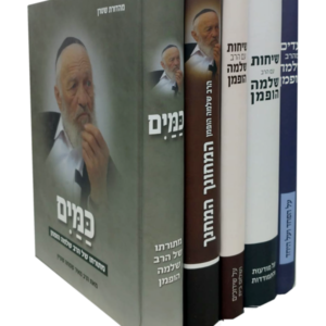 סט ספרי הרב שלמה הופמן ה"כ