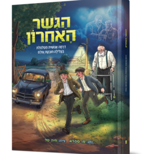 הגשר האחרון קומיקס