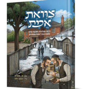צוואת אמת קומיקס