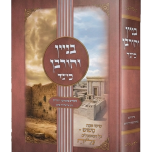 בניין וחורבן כיצד – סיפורים להמחשה ייחודית של חורבן הבית