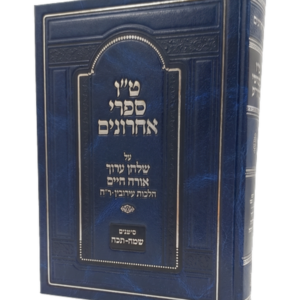 טו מפרשי אורח חיים –  עירובין ור"ח