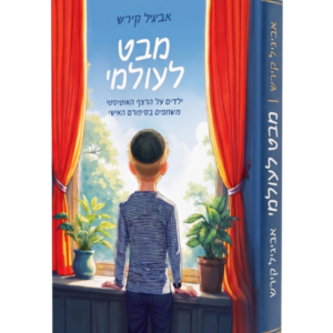 מבט לעולמי