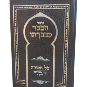 הבכור כבכורתו