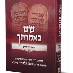 שש באמרתך דברים