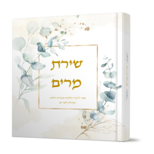 שירת מרים