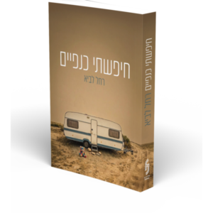 חיפשתי כנפיים