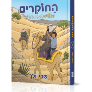 החוקרים 10 בתעלומת שיירת החטופים
