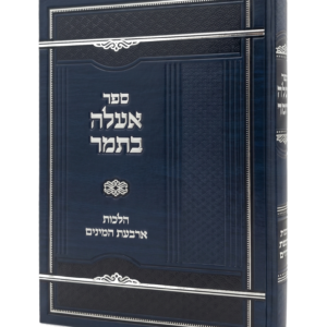 אעלה בתמר – הלכות ארבעת המינים