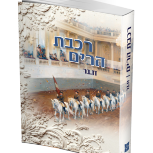 רכבת הרים
