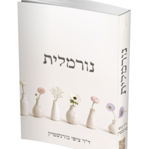נורמלית