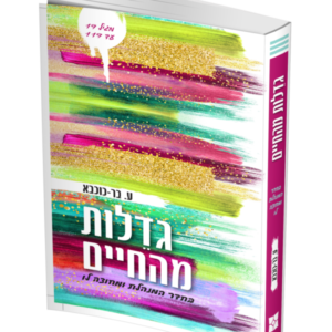 גדלות מהחיים