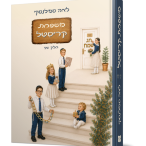 משפחת קריסטל 2