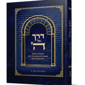 דרך אל ה'