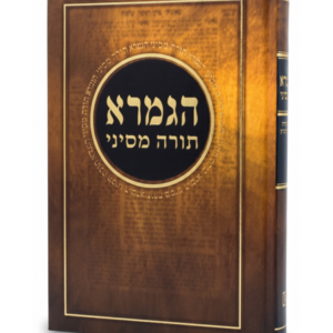 הגמרא תורה מסיני