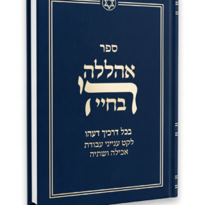 אהללה ה' בחיי
