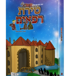 טירת רפאים