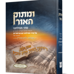 ומתוק האור סדר תפילתנו יום כיפור