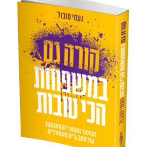 קורה במשפחות הכי טובות
