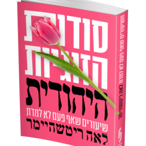 השיעורים שאף פעם לא למדת