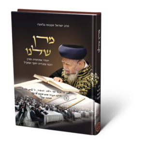 מרן שלנו