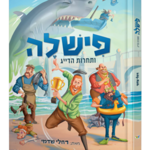 פישלה ותחרות הדייג קומיקס