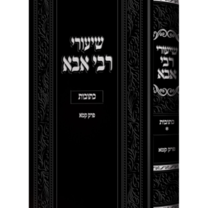 שעורי רבי אבא ברמן – על מסכת כתובות