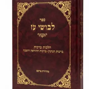 לבושי עוז ברכות ב"כ