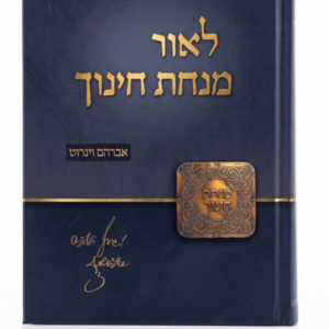 לאור מנחת חינוך