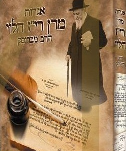 אגרות מרן רי"ז הלוי