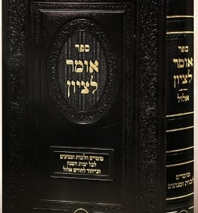 אומר לציון