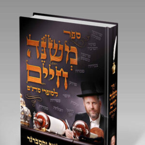משנה חיים לסופרי סת"ם / זאב וקסברגר